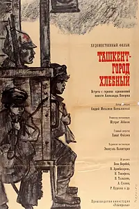 Главный постер фильма «Ташкент — город хлебный (1967)»