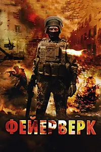 Постер к фильму «Фейерверк (2003)»