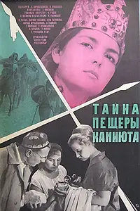 Главный постер фильма «Тайна пещеры Каниюта (1966)»