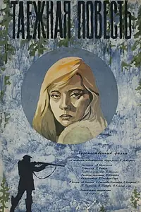 Постер к фильму «Таежная повесть (1979)»