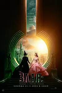 Постер к фильму «Злая: Сказка о ведьме Запада (2024)»
