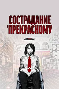 Постер к фильму «Сострадание к прекрасному (2010)»