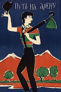 Главный постер фильма «Путь на арену (1963)»