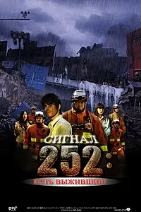 Главный постер фильма «Сигнал 252: Есть выжившие (2008)»