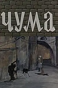 Постер к мультфильму «Чума (1983)»