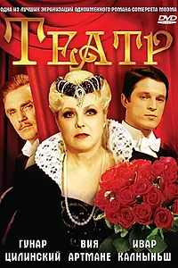 Постер к фильму «Театр (1978)»