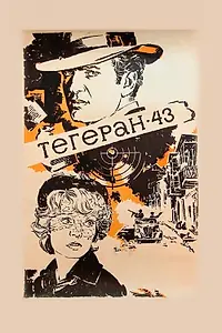 Главный постер фильма «Тегеран-43 (1980)»