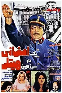 Постер к фильму «Yek Esfahani dar sarzamin-e Hitler (1976)»
