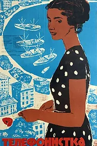 Главный постер фильма «Телефонистка (1962)»