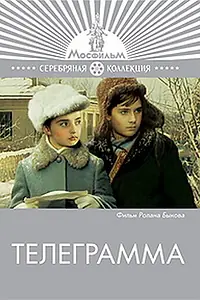 Постер к фильму «Телеграмма (1971)»