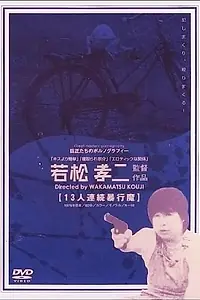 Постер к фильму «Серийный насильник (1978)»