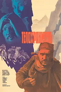 Постер к фильму «Телохранитель (1979)»