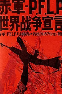Постер к фильму «Красная армия — НФОП: Объявление мировой войны (1971)»