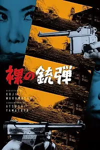 Постер к фильму «Yawa hada mushuku: Otoko goroshi onna goroshi (1969)»