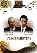 Постер к фильму «Телохранитель (1991)»