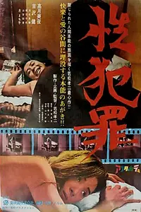 Постер к фильму «Сексуальные преступления (1967)»