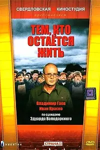 Главный постер фильма «Тем, кто остается жить (1982)»
