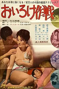 Главный постер фильма «Oiroke sakusen (1963)»