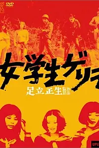 Главный постер фильма «Старшеклассницы-террористки (1969)»