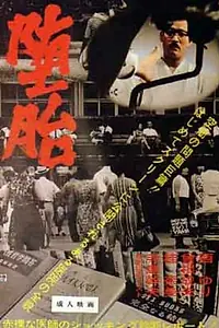 Постер к фильму «Аборт (1966)»