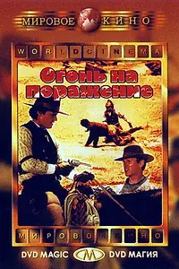 Главный постер фильма «Огонь на поражение (1966)»