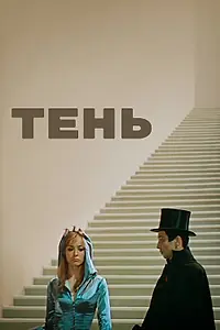 Главный постер фильма «Тень (1971)»
