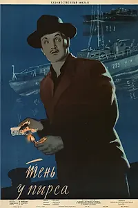 Постер к фильму «Тень у пирса (1955)»