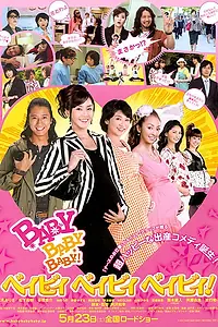 Постер к фильму «Бэби, Бэби, Бэби! (2009)»