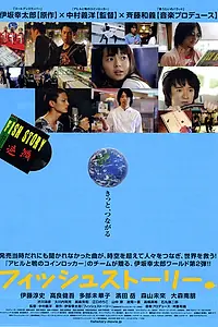 Главный постер фильма «Рыбная история (2009)»