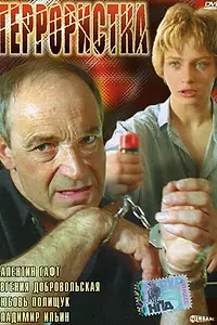 Постер к фильму «Террористка (1991)»