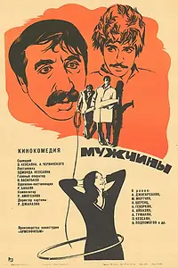 Главный постер фильма «Мужчины (1972)»