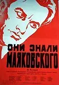 Постер к фильму «Они знали Маяковского (1955)»
