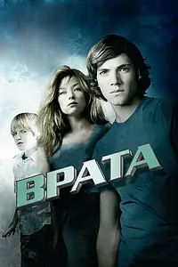 Главный постер фильма «Врата в 3D (2009)»