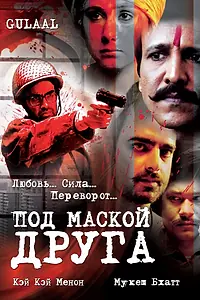 Главный постер фильма «Под маской друга (2009)»