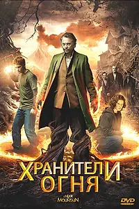 Постер к фильму «Хранители огня (2009)»
