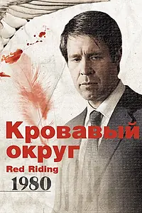 Постер к фильму «Кровавый округ: 1980 (2009)»