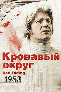 Постер к фильму «Кровавый округ: 1983 (2009)»