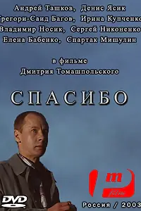 Постер к фильму «Спасибо (2003)»