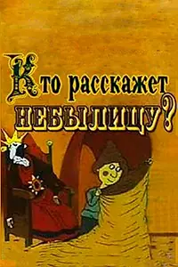 Главный постер мультфильма «Кто расскажет небылицу? (1982)»