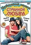 Постер к фильму «Удивительная история странной любви (2009)»
