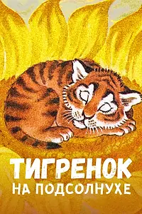 Главный постер мультфильма «Тигренок на подсолнухе (1981)»