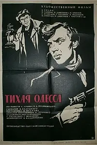 Главный постер фильма «Тихая Одесса (1967)»