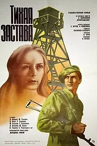 Главный постер фильма «Тихая застава (1985)»