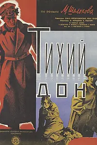 Постер к фильму «Тихий Дон (1930)»