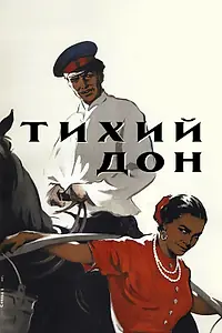 Постер к фильму «Тихий Дон (1957)»