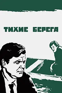 Главный постер фильма «Тихие берега (1972)»