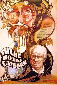 Главный постер фильма «Тихие воды глубоки (1984)»