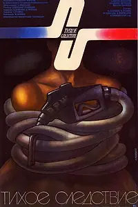Постер к фильму «Тихое следствие (1986)»