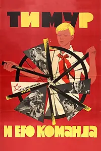 Постер к фильму «Тимур и его команда (1940)»