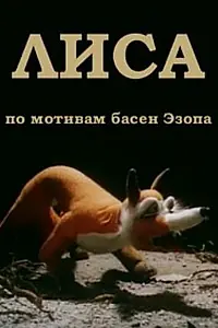 Постер к мультфильму «Лиса (1986)»